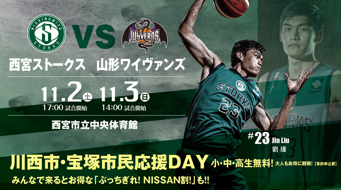 10/28更新】11/2-3「西宮ストークス VS 山形ワイヴァンズ」試合情報