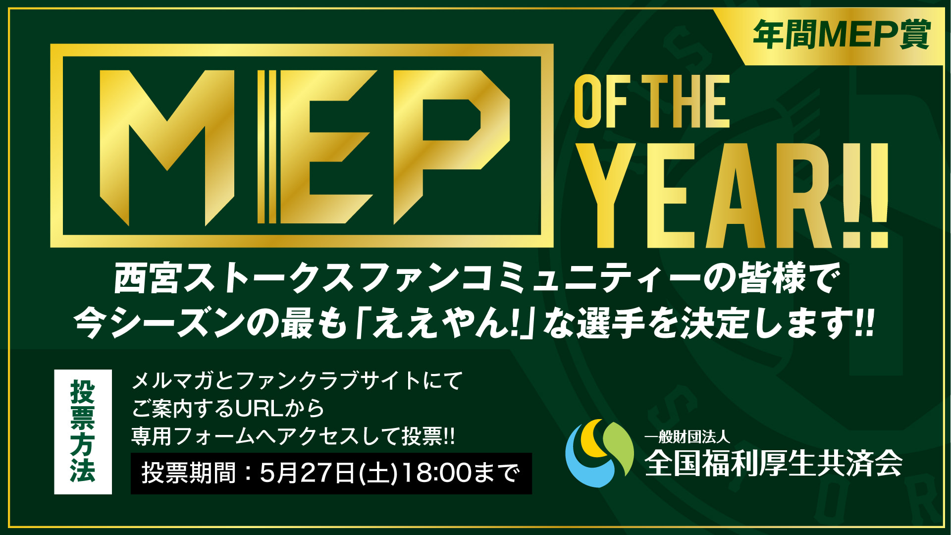 全国福利厚生共済会 presents 2022-23シーズン 年間MEP賞 投票実施のお知らせ | 神戸ストークス