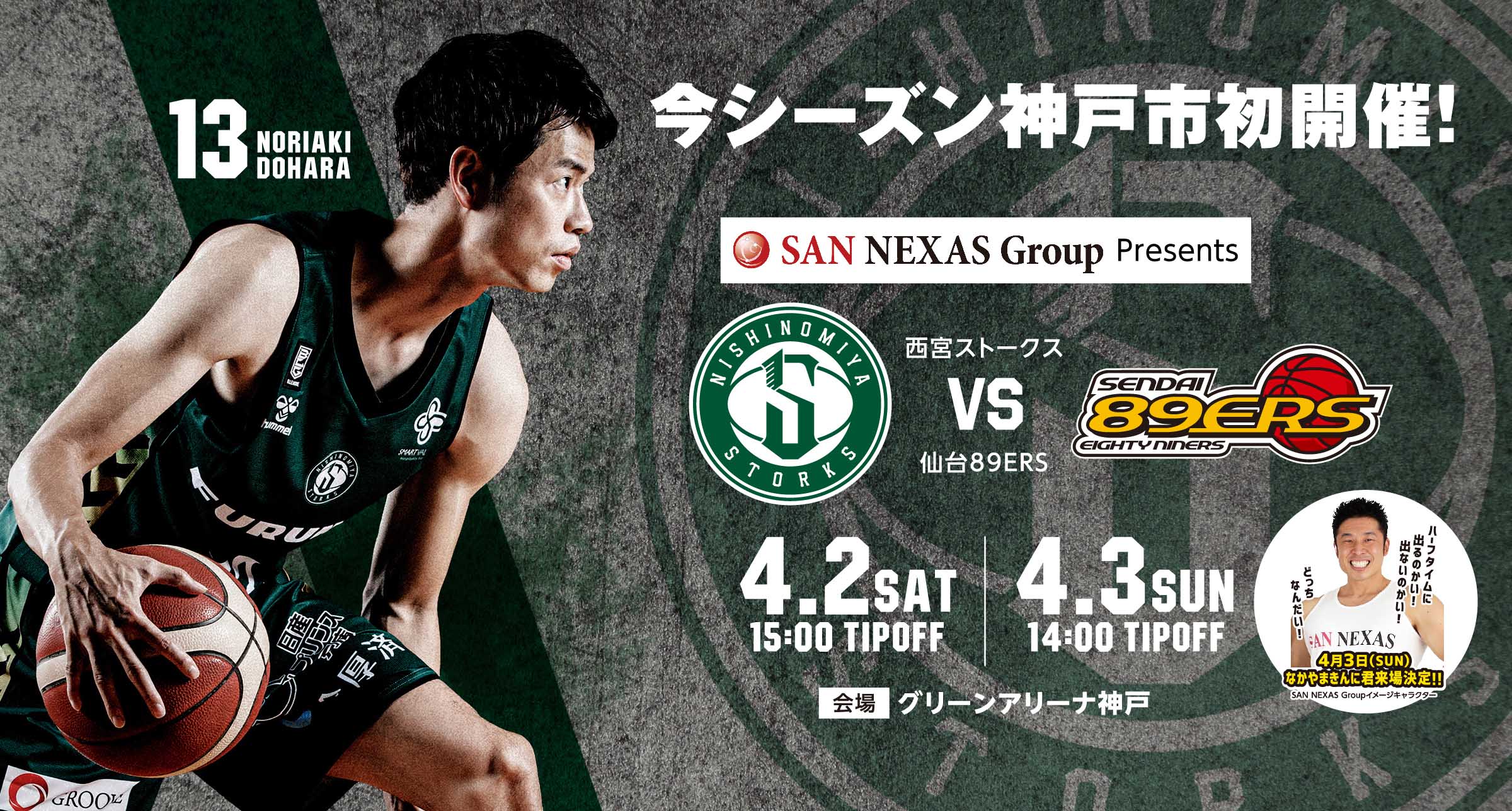 4/1更新】4/2-3「SAN NEXAS Group presents 西宮ストークス VS.仙台89ERS」試合情報 | 神戸ストークス