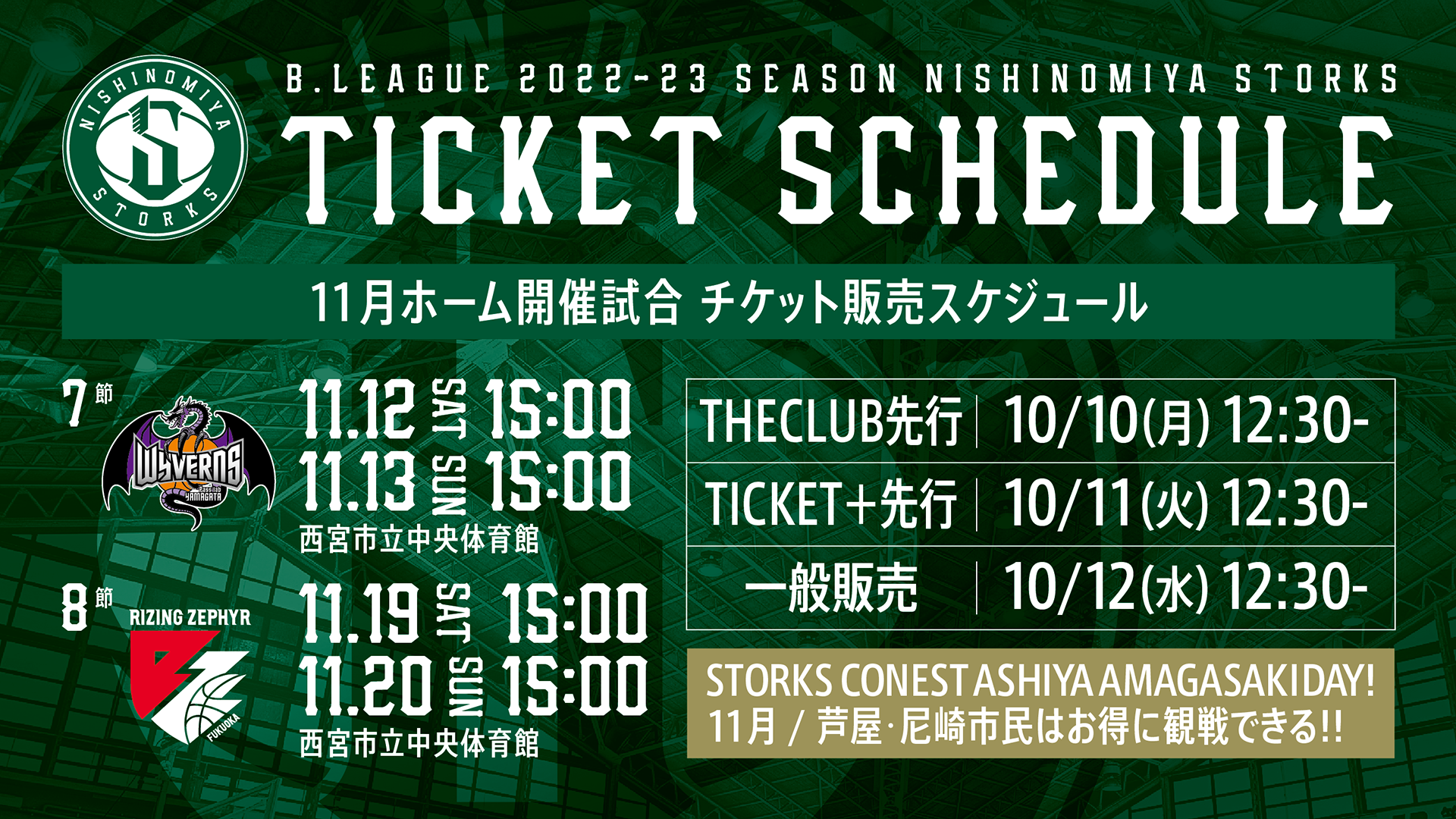 11月開催試合チケット販売スケジュールのお知らせ | 神戸ストークス