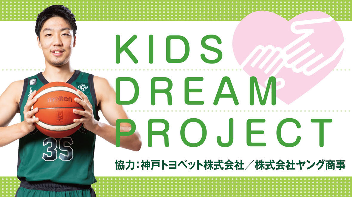 KIDS DREAM PROJECT」実施のお知らせ | 神戸ストークス