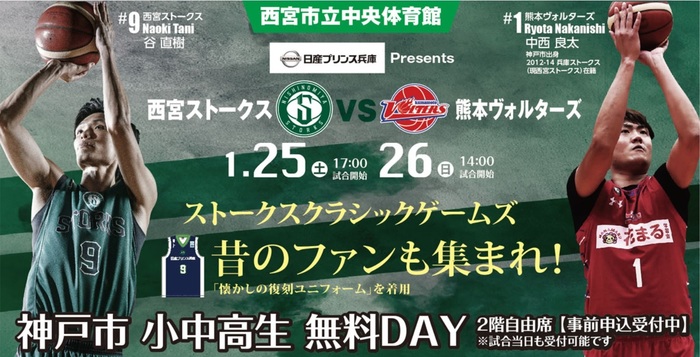 1 更新 1 25 26 日産プリンス兵庫 Presents 西宮ストークス Vs 熊本ヴォルターズ 試合情報 西宮ストークス