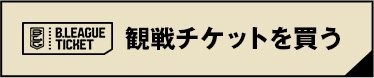 観戦チケットを買う