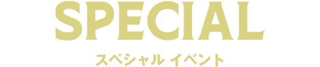 スペシャルイベント