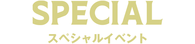 スペシャルイベント