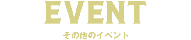 その他のイベント