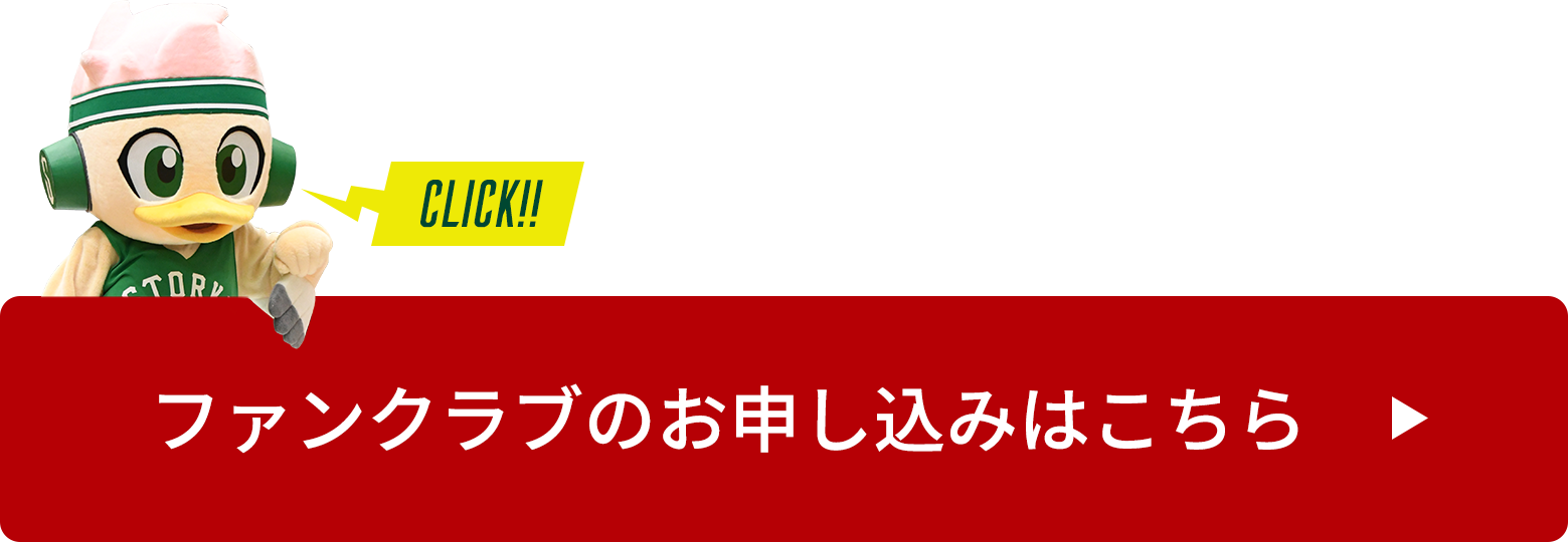 テストサイト 21シーズン公式ファンクラブ Storks Friends のご案内 西宮ストークス