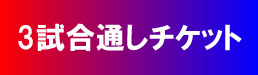 通し券